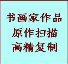 德清书画作品复制高仿书画德清艺术微喷工艺德清书法复制公司